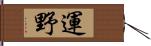 運野 Hand Scroll