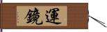 運鏡 Hand Scroll