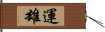 運雄 Hand Scroll