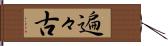 遍々古 Hand Scroll