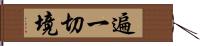 遍一切境 Hand Scroll