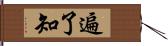 遍了知 Hand Scroll