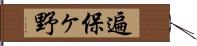 遍保ヶ野 Hand Scroll