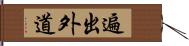 遍出外道 Hand Scroll