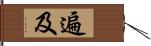 遍及 Hand Scroll