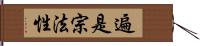 遍是宗法性 Hand Scroll