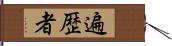 遍歴者 Hand Scroll