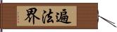 遍法界 Hand Scroll