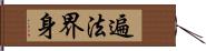 遍法界身 Hand Scroll