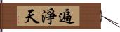 遍淨天 Hand Scroll