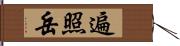 遍照岳 Hand Scroll