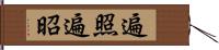 遍照 Hand Scroll