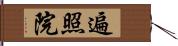 遍照院 Hand Scroll