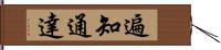 遍知通達 Hand Scroll