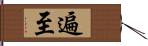 遍至 Hand Scroll