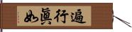 遍行眞如 Hand Scroll