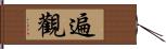 遍觀 Hand Scroll