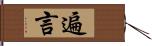 遍言 Hand Scroll