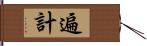 遍計 Hand Scroll