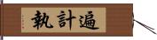 遍計執 Hand Scroll