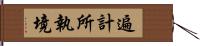 遍計所執境 Hand Scroll