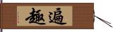 遍趣 Hand Scroll