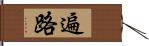 遍路 Hand Scroll