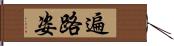 遍路姿 Hand Scroll