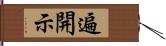 遍開示 Hand Scroll