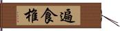 遍食椎 Hand Scroll