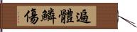 遍體鱗傷 Hand Scroll