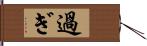 過ぎ Hand Scroll