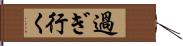 過ぎ行く Hand Scroll