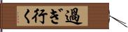 過ぎ行く Hand Scroll