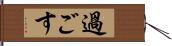 過ごす Hand Scroll