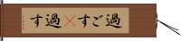 過ごす(P) Hand Scroll