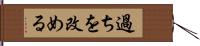 過ちを改める Hand Scroll