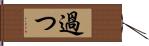 過つ Hand Scroll