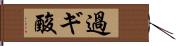 過ギ酸 Hand Scroll