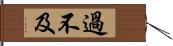 過不及 Hand Scroll