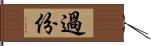 過份 Hand Scroll