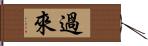 過來 Hand Scroll