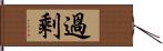 過剩 Hand Scroll