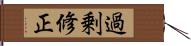 過剰修正 Hand Scroll