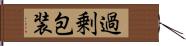 過剰包装 Hand Scroll