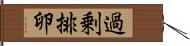 過剰排卵 Hand Scroll