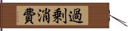 過剰消費 Hand Scroll