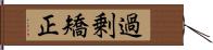 過剰矯正 Hand Scroll