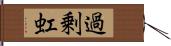 過剰虹 Hand Scroll