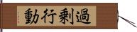 過剰行動 Hand Scroll